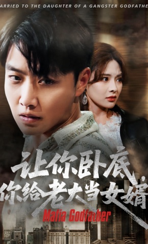 短剧《让你卧底，你给老大当女婿》海报