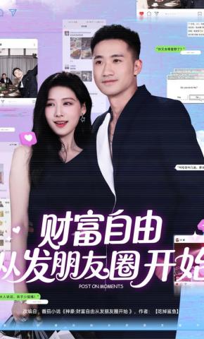 短剧《财富自由从发朋友圈开始》海报