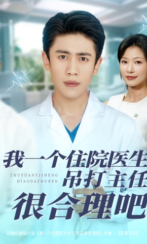 短剧《我一个住院医生吊打主任很合理吧》海报