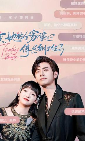 短剧《咳，她被全家读心傅总绷不住了》海报