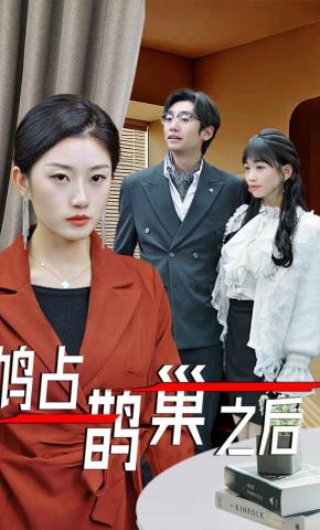 短剧《鸠占鹊巢之后》海报