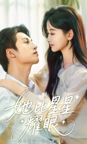 短剧《她比星星耀眼》海报