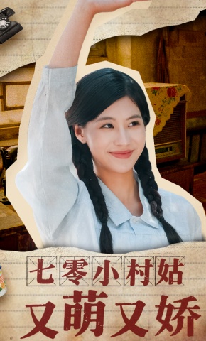 短剧《七零小村姑又萌又娇》海报