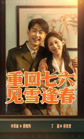 短剧《重回七六，见雪逢春》海报