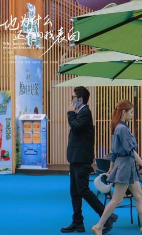 短剧《他为什么还不向我表白》海报