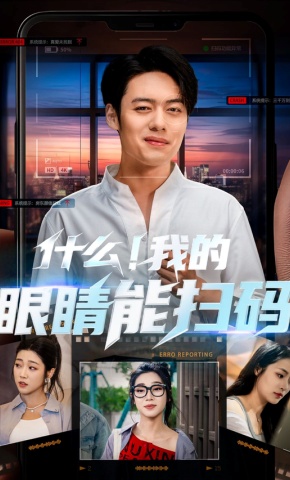 短剧《什么！我的眼睛能扫码》海报