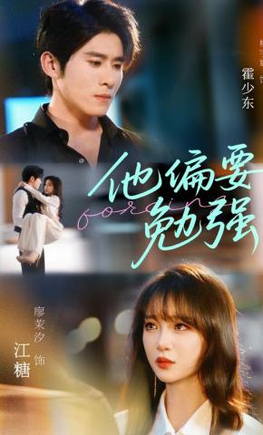 短剧《他偏要勉强》海报