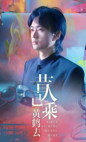 短剧昔人已乘黄鹤去海报