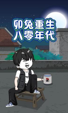 短剧《卯兔重生八零年代》海报