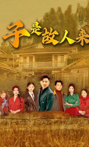 短剧《子是故人来》海报