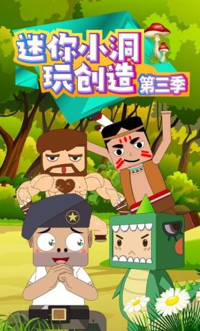 短剧《迷你小洞玩创造第三季》海报