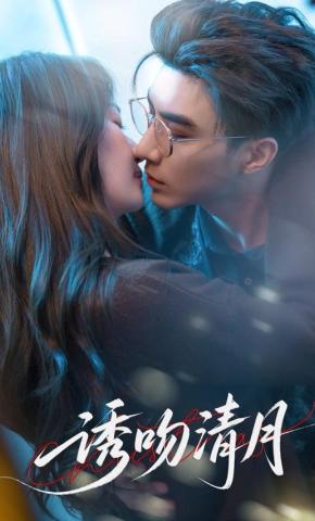 短剧《诱吻清月》海报