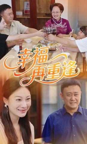 短剧幸福再重逢海报