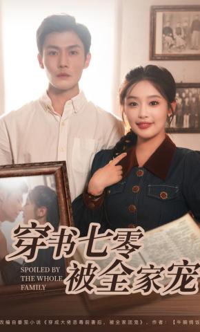 短剧《穿书七零被全家宠》海报