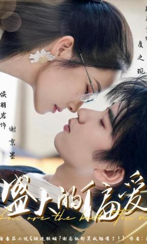 短剧《盛大的偏爱》海报