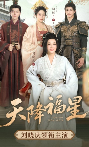 短剧《天降福星》海报