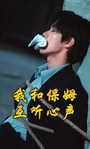 短剧《我和保姆互听心声》海报