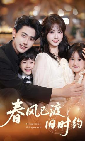 短剧《春风已渡旧时约》海报