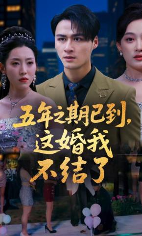 短剧《五年之期已到，这婚我不结了》海报