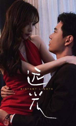 短剧《远光》海报