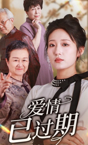 短剧《爱情已过期》海报