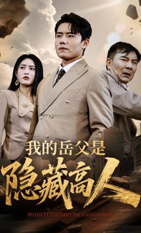 短剧《我的岳父是隐藏高人》海报