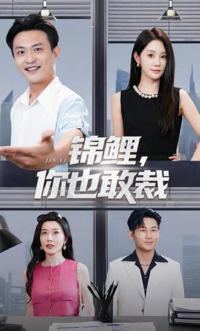 短剧《锦鲤，你也敢裁》海报