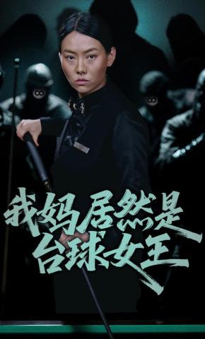 短剧《我妈居然是台球女王》海报