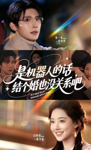 短剧《是机器人的话，结个婚也没关系吧》海报