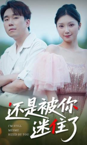 短剧《还是被你迷住了》海报