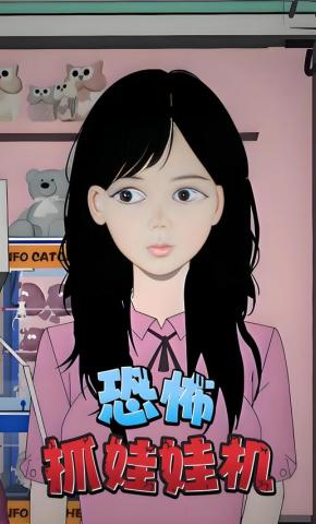 短剧《恐怖抓娃娃机》海报