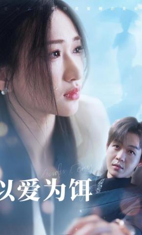 短剧《以爱为饵》海报
