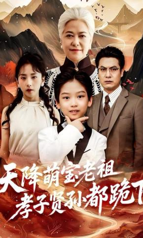 短剧《天降萌宝老祖孝子贤孙都跪下》海报