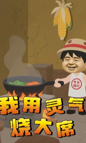 短剧《我用灵气烧大席》海报