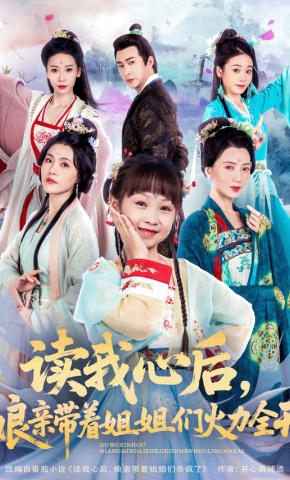 短剧《读我心后，娘亲带着姐姐们火力全开》海报
