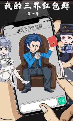 短剧《我的三界红包群 第1季》海报