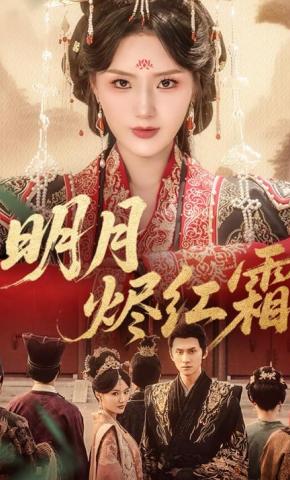 短剧《明月烬红霜》海报