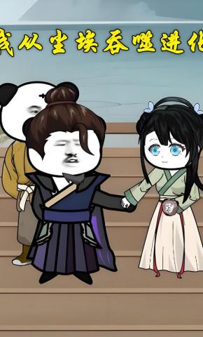 短剧《我从尘埃吞噬进化》海报