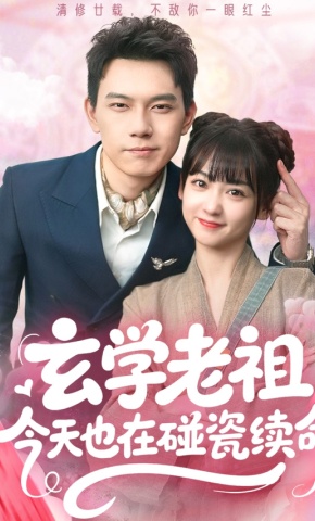 短剧《玄学老祖今天也在碰瓷续命》海报