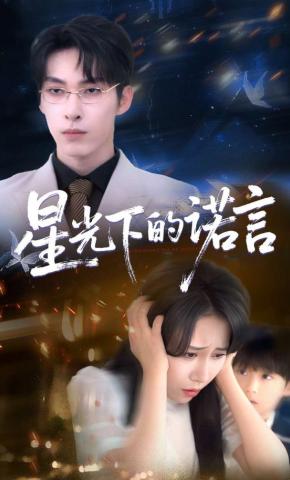 短剧《星光下的诺言》海报