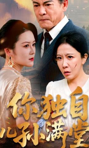 短剧《你独自儿孙满堂》海报