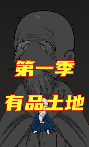 短剧《有品土地第一季》海报