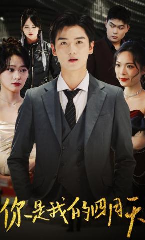 短剧《你是我的四月天》海报