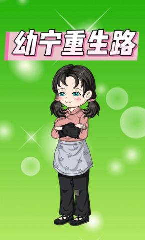 短剧《幼宁重生路》海报