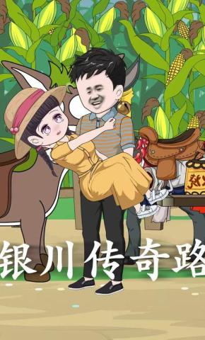 短剧《银川传奇路》海报