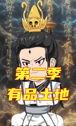 短剧《有品土地第二季》海报