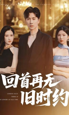 短剧《回首再无旧时约》海报