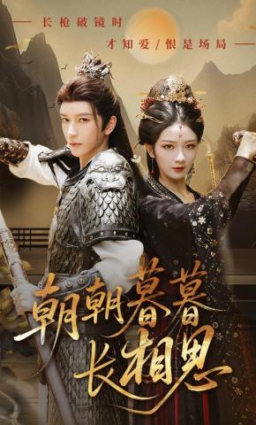 短剧《朝朝暮暮长相思》海报