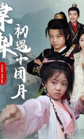 短剧《棠梨初遇小团月》海报