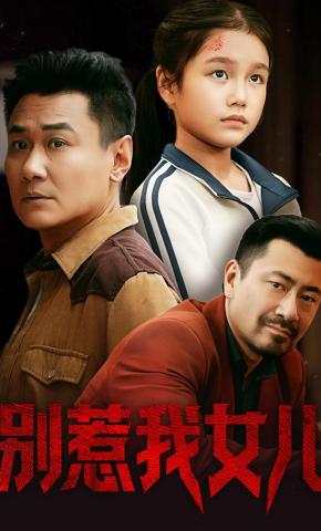 短剧《别惹我女儿》海报